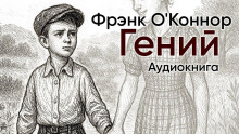 Гений - Фрэнк О'