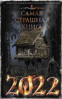 Самая страшная книга 2022 - Дмитрий Козлов