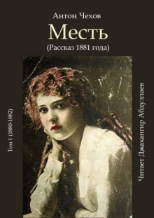 Месть - Антон Чехов