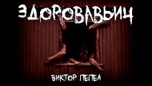 Здоровавьич - Виктор П.