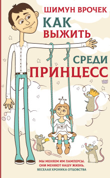 Как выжить среди принцесс - Врочек Шимун
