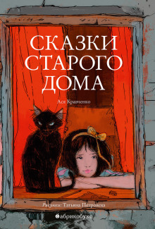 Сказки старого дома - Ася Кравченко