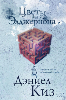 Цветы для Элджернона - Дэниел Киз