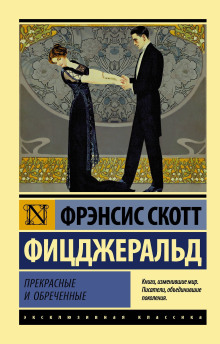 Сама по себе - Фицджеральд Фрэнсис Скотт
