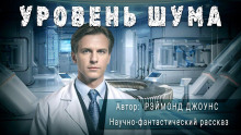 Уровень шума - Рэймонд Ф. Джоунс