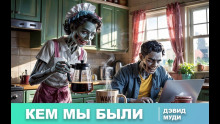 Кем мы были - Дэвид Муди