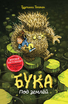 Бука 2: Под землей - Туутикки Толонен