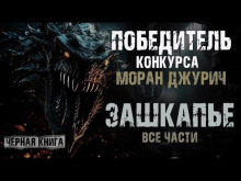 Зашкапье - Алекс Граф