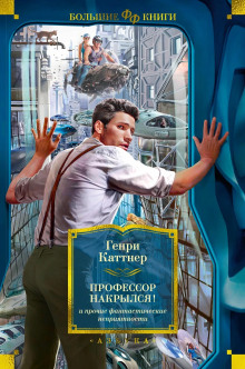 Мелкие детали - Генри Каттнер