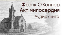 Акт милосердия - Фрэнк О'