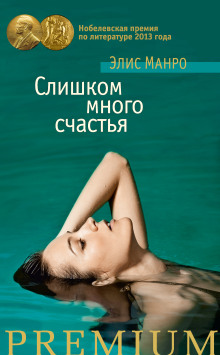 Есть такие женщины - Элис Манро