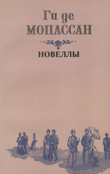 Два приятеля - Мопассан Ги Де