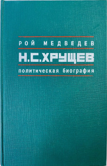 Никита Сергеевич Хрущев. Политическая биография - Рой Медведев