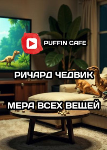 Мера всех вещей - Ричард Чедвик