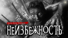Неизбежность - Артур Мхитарян