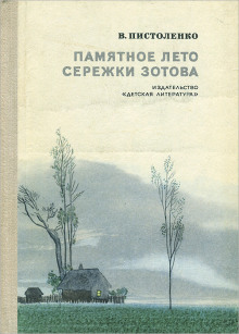 Памятное лето Серёжи Зотова - Владимир Пистоленко