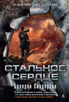 Стальное сердце - Брендон Сандерсон