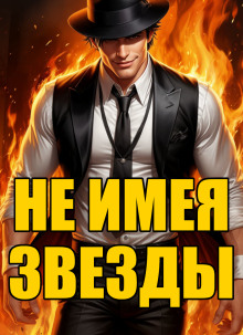 Не имея звезды - Кирилл Клеванский