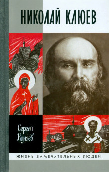 Николай Клюев - Станислав Куняев