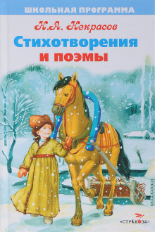 Стихотворения и поэмы - Николай Некрасов