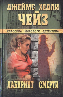 Лабиринт смерти - Чейз Джеймс Хедли