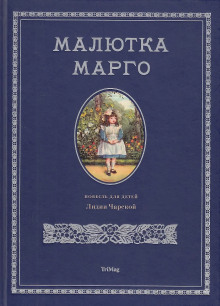 Малютка Марго - Лидия Чарская