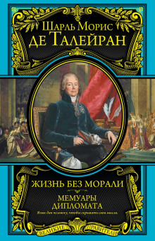 Мемуары - Шарль Морис де Талейран-Перигор