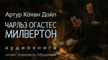 Чарльз Огастес Милвертон - Артур Конан Дойл