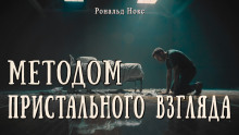 Методом пристального взгляда - Рональд Нокс