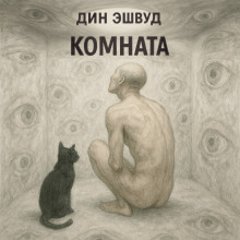 Комната - Дин Эшвуд
