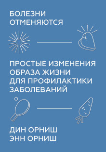 Болезни отменяются. Простые изменения образа жизни для профилактики заболеваний - Орниш Дин
