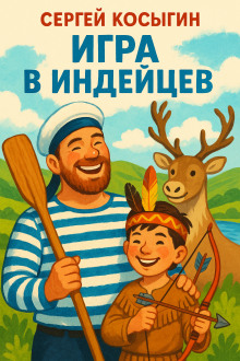 Игра в индейцев - Сергей Косыгин