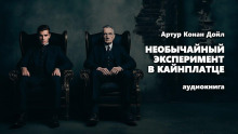 Необычайный эксперимент в Кайнплатце - Артур Конан Дойл