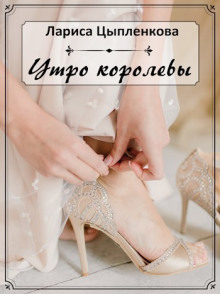 Утро королевы - Лариса Цыпленкова