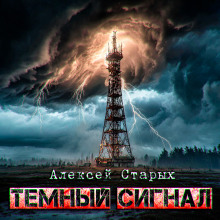 Тёмный сигнал (Объект Север - 3") - Алексей Старых