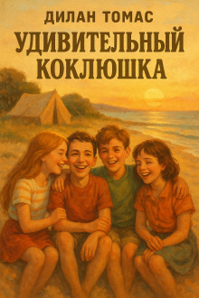 Удивительный Коклюшка - Дилан Томас