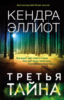 Третья тайна - Кендра Эллиот