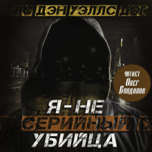 Я — не серийный убийца - Дэн Уэллс