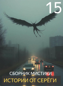 Истории от Серёги №15 - Автор неизвестен