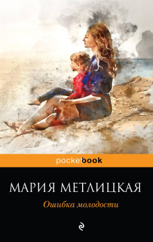 Нелогичная жизнь - Мария Метлицкая