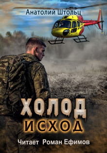 Холод-4. Исход - Анатолий Штольц