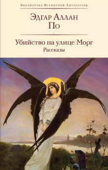 Убийство на улице Морг - Эдгар Аллан По