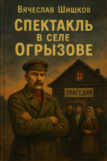 Спектакль в селе Огрызово - Вячеслав Шишков