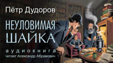 Неуловимая шайка - Петр Дудоров