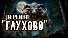 Деревня "Глухово" - Кукла Ведьмина