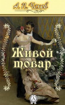Живой товар - Антон Чехов