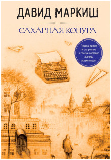 Сахарная конура - Давид Маркиш