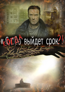 Когда выйдет срок - Автор неизвестен