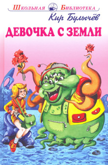 Девочка с Земли - Кир Булычев