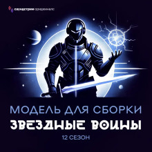 Модель для сборки. «Звёздные воины» - Сергей Лукьяненко